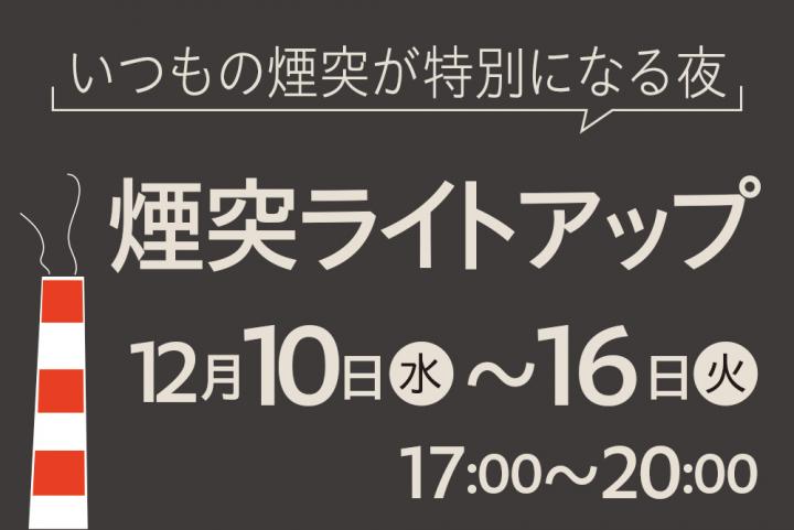 煙突ライトアップ