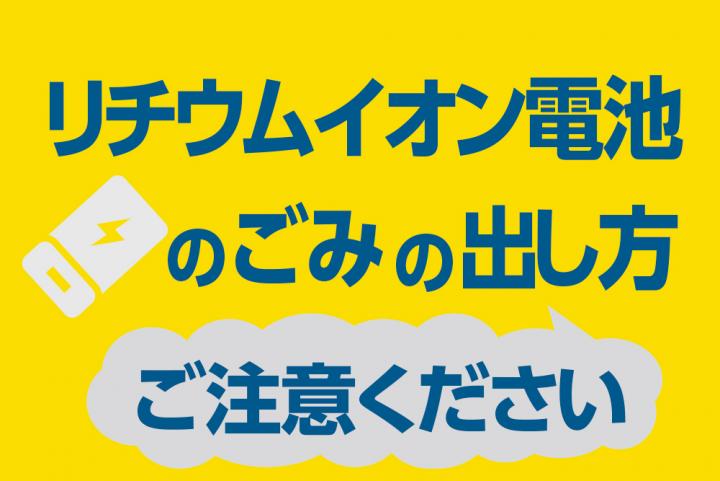 リチウムイオン電池のごみの出し方