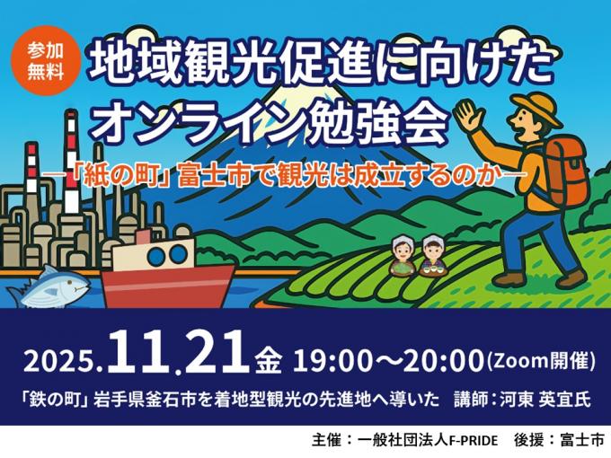 地域観光促進に向けた勉強会
