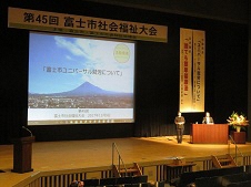 （写真）第45回富士市社会福祉大会活動発表のようす