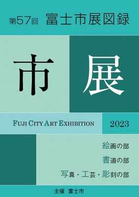 第57回富士市展図録表紙画像