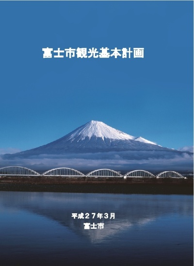 （写真）富士市観光基本計画の表紙