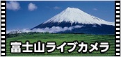 富士山ライブカメラへのバナー