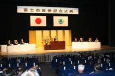 （写真）富士市合併記念式典で挨拶する富士市長