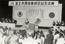 （写真）富士市民憲章制定記念式典