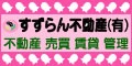 すずらん不動産
