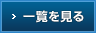 大切なお知らせの一覧を見る