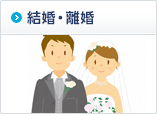 結婚・離婚