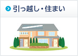 引っ越し・住まい