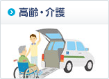 高齢・介護