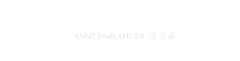 いただきへの、はじまり　富士市