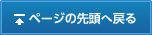 ページの先頭へ戻る