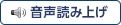 音声読み上げ