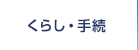 くらし・手続