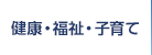 健康・福祉・子育て