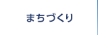 まちづくり