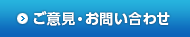 ご意見・お問い合わせ