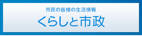 くらしと市政