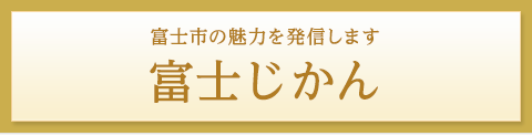 富士じかん