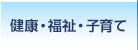 健康・福祉・子育て