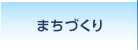 まちづくり