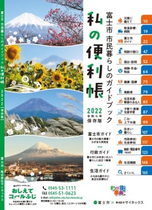 （写真）富士市 市民暮らしのガイドブック2022（令和4年版）私の便利帳表紙