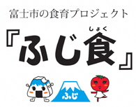 富士市の食育「ふじ食」プロジェクト