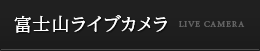 富士山ライブカメラ