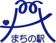 まちの駅って？