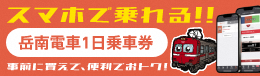 「岳南電車 全線1日フリー乗車券」のモバイルチケットページへのリンクバナー