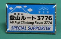 「富士山登山ルート3776」サポーター