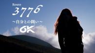 「富士山登山ルート3776」プロモーション動画