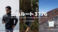「富士山登山ルート3776」公式ソーシャルメディア（ＳＮＳ）開設