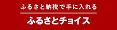 （リンクバナー）ふるさとチョイス