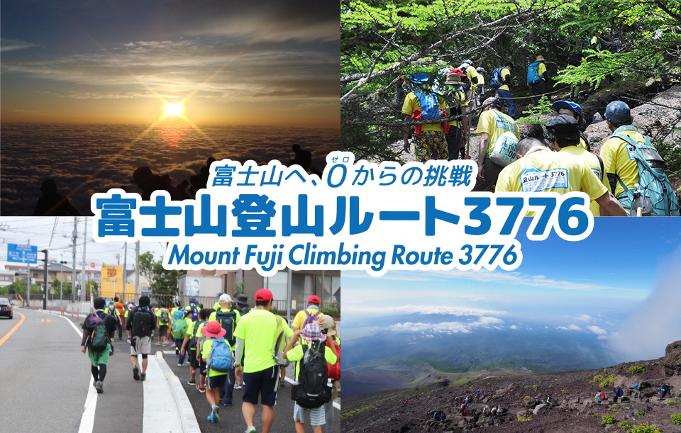 富士山登山ルート「3776」