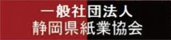 静岡県紙業協会へのリンク