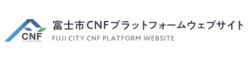 富士市CNFプラットフォームへのリンク