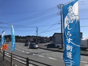 しらす街道のぼり旗