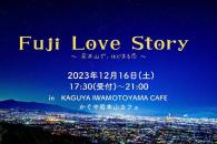 【イベント終了】令和5年度 富士市出会い応援事業 ＜富士市主催☆婚活パーティー＞「Fuji  Love  Story　～ 岩本山で、はじまる恋 ～ 」参加者募集