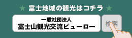 （バナー）富士山観光ビューロー