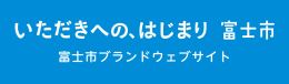 （バナー）富士市ブランドウェブサイト