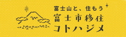 （バナー）富士市移住コトハジメ