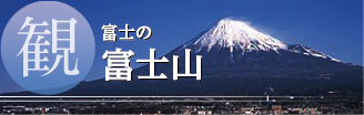 富士の富士山