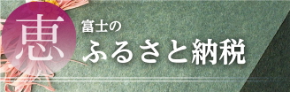 ふるさと納税バナー