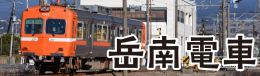 （バナー）岳南電車ウェブサイト