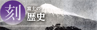 富士の歴史