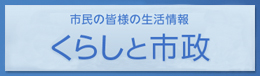 （バナー）くらしと市政へ戻る