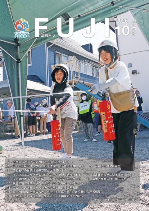広報ふじ10月号