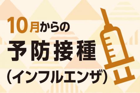 10月からの予防接種（子ども）