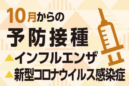10月からの予防接種（高齢者）